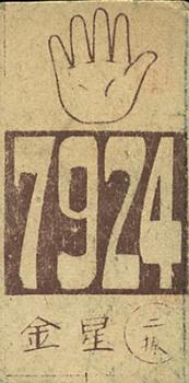 1948 Big Number Back Menko (JCM 93) #7924 Masayasu Kaneda Back