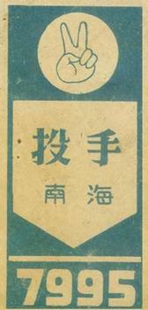 1948 Home Plate Back Menko (JCM 98) #7995 Takehiko Bessho Back