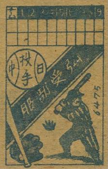 1948 Scoreboard Back Menko (JCM 106) #6475 Tsuguhiro Hattori Back
