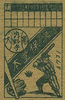 1948 Scoreboard Back Menko (JCM 106) #6731 Yasuya Hondo Back