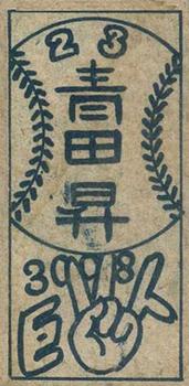 1948 Big Baseball Back Menko (JCM 102) #3008 Noboru Aota Back