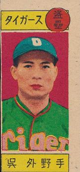 1949 Play Baseball Menko (JCM 151) #1467 Shosei Go Front