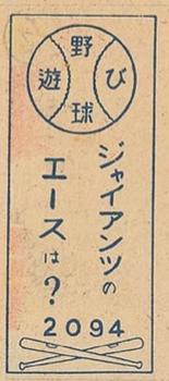 1949 Play Baseball Menko (JCM 151) #2094 Tokuji Kawasaki Back