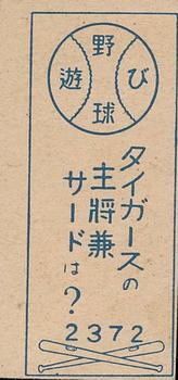 1949 Play Baseball Menko (JCM 151) #2372 Takehiko Bessho Back