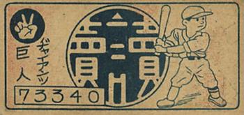 1949 Horizontal Format Menko (JCM 108) #NNO Noboru Aota Back