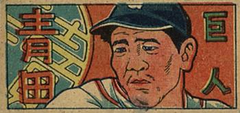 1949 Horizontal Format Menko (JCM 108) #NNO Noboru Aota Front