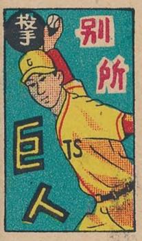1949 Small Catcher Back Menko (JCM 81) #2156 Sadayuki Minagawa Front