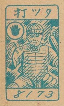 1949 Small Catcher Back Menko (JCM 81) #8173 Kozo Kawai Back