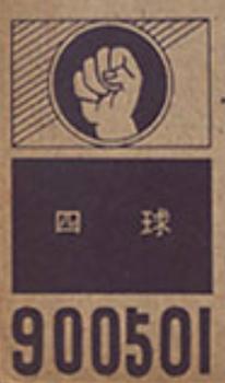1960 Marusan Simple Back Menko (JCM 12b) #900501 Toshio Yanagida Back