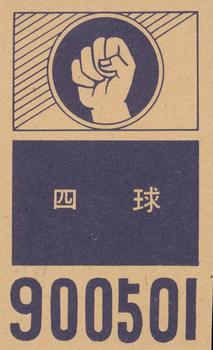 1960 Marusan Simple Back Menko (JCM 12e) #900501 Tetsuya Yoneda Back