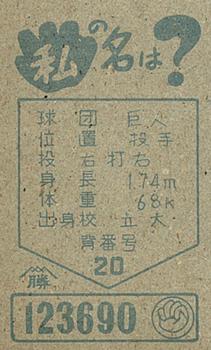 1960 Yamakatsu Home Plate Menko (JCM 86) #123690 Horimoto Back