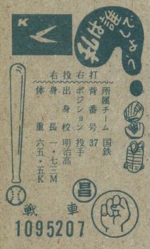 1960 Marusho Flag Back Menko (JCM 13a) #1095207 Murata Back