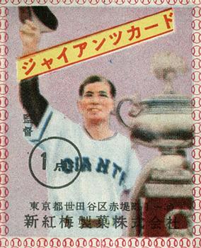 1960 Shin Kobai Caramel (JF 30) #NNO Shigeru Mizuhara Front