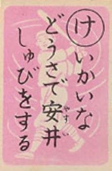 1949 Marumon Karuta (JK 17a) - Reading Card #KE Naoshi Yasui Front