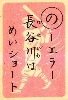 1949 Marumon Karuta (JK 17a) - Reading Card #NO Zenzo Hasegawa Front