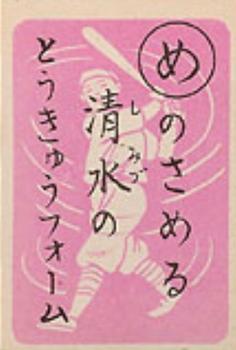 1949 Marumon Karuta (JK 17a) - Reading Card #ME Hideo Shimizu Front