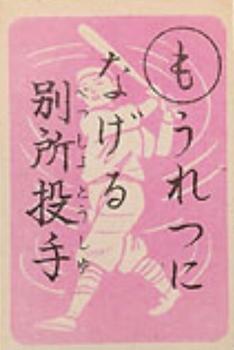1949 Marumon Karuta (JK 17a) - Reading Card #MO Takehiko Bessho Front