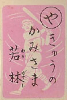 1949 Marumon Karuta (JK 17a) - Reading Card #YA Henry Wakabayashi Front