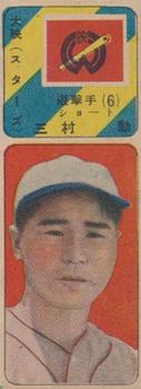 1949 Color Set Game (JGA 9) #NNO Isao Mimura Front