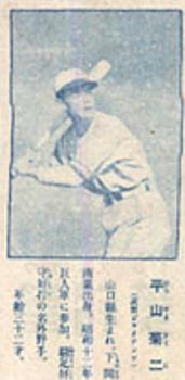 1948-49 Shonen Club Bromides (JBR 77) #NNO Kikuji Hirayama Front