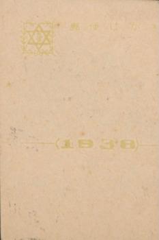 1948-49 Borderless Sepia Background Bromides (JBR 76) #NNO Yutaka Tagawa Back