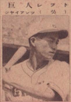 1948 Dog Wearing Baseball Cap Bromides (JBR 118) #NNO Hiroshi Hagiwara Front