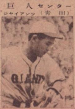 1948 Dog Wearing Baseball Cap Bromides (JBR 118) #NNO Noboru Aota Front