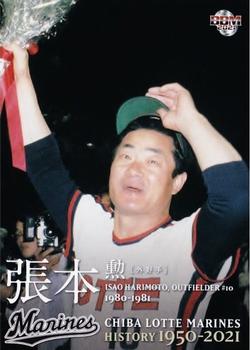 2021 BBM Chiba Lotte Marines History 1950-2021 #28 Isao Harimoto Front