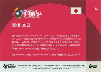2023 Topps World Baseball Classic Team Samurai #12 Atsuki Yuasa Back