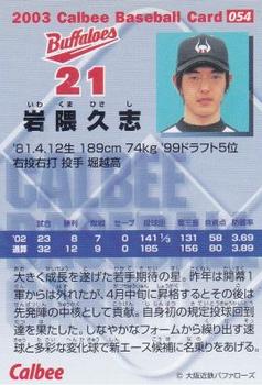 2003 Calbee #54 Hisashi Iwakuma Back