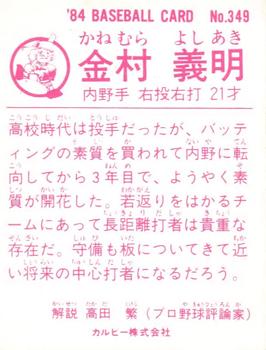 1984 Calbee #349 Yoshiaki Kanemura Back