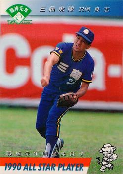 1990 CPBL All-Star Players #R07 Liang-Chih He Front