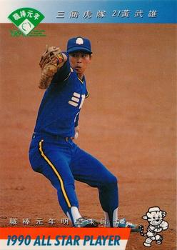 1990 CPBL All-Star Players #R09 Wu-Shiung Huang Front