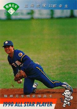 1990 CPBL All-Star Players #R11 Hsing-Sheng Cheng Front