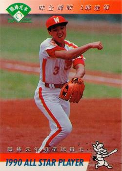 1990 CPBL All-Star Players #W02 Chien-Lin Kuo Front