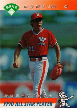 1990 CPBL All-Star Players #W09 Longo Garcia Front