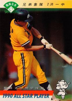 1990 CPBL All-Star Players #W15 I-Chung Hong Front