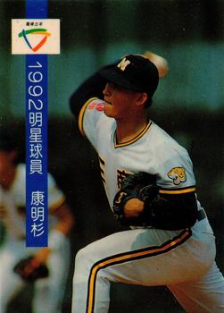 1992 CPBL All-Star Players #R08 Ming-Shan Kang Front