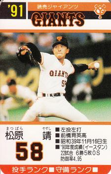 1991 Takara Yomiuri Giants #58 Yasushi Matsubara Front