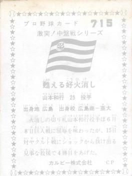 1975-76 Calbee #715 Kazuyuki Yamamoto Back