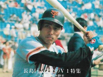 1975-76 Calbee #1236 Toshiro Yanagida Front