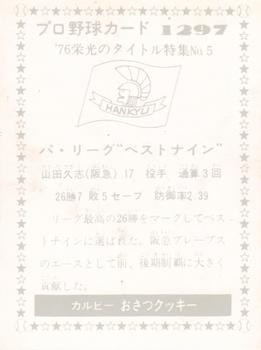 1975-76 Calbee #1297 Hisashi Yamada Back