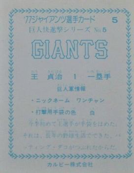 1977 Calbee Giants Series #5 Sadaharu Oh Back