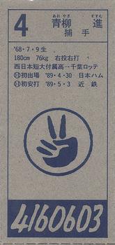 1994 Chiba Lotte Marines Menko #4 Susumu Aoyagi Back