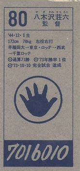 1994 Chiba Lotte Marines Menko #80 Soroku Yagisawa Back