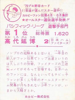 1979 Calbee April-June Pacific League Stars  #SS1 Nobuhiro Takashiro Back