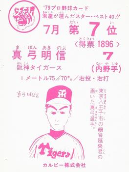 1979 Calbee July Best Series #7 Akinobu Mayumi Back