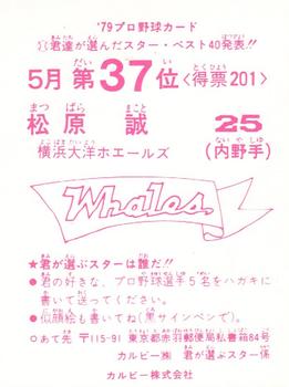 1979 Calbee May Best Series #37a Makoto Matsubara Back