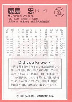 1991 BBM #22 Tadashi Kashima Back