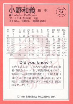1991 BBM #94 Kazuyoshi Ono Back